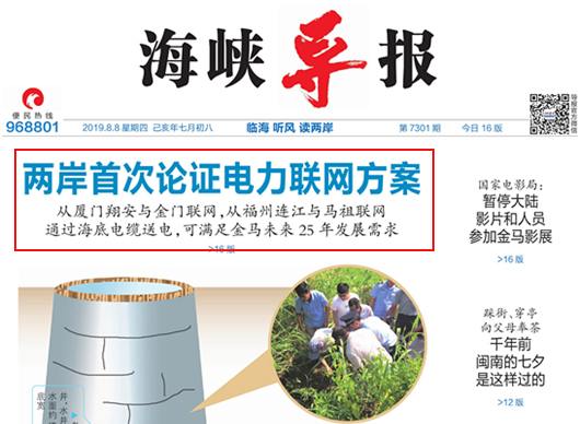 海峽導(dǎo)報(bào)：閩臺(tái)共推“新四通”！福建與金門(mén)、馬祖電力聯(lián)網(wǎng)研討會(huì)在廈門(mén)舉辦